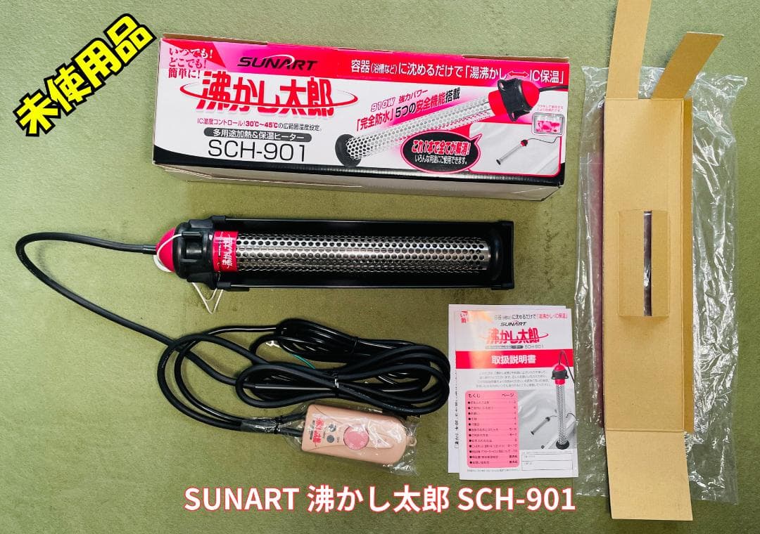 【未使用品】SUNART 沸かし太郎 SCH-901
