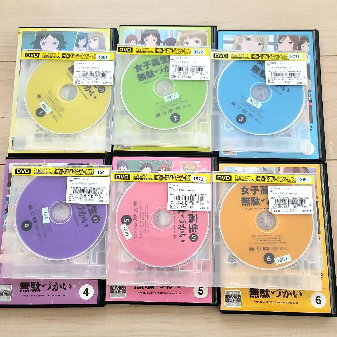 DVD 女子高生の無駄づかい 全6巻 全巻セット ビーノ 赤﨑千夏 アニメ