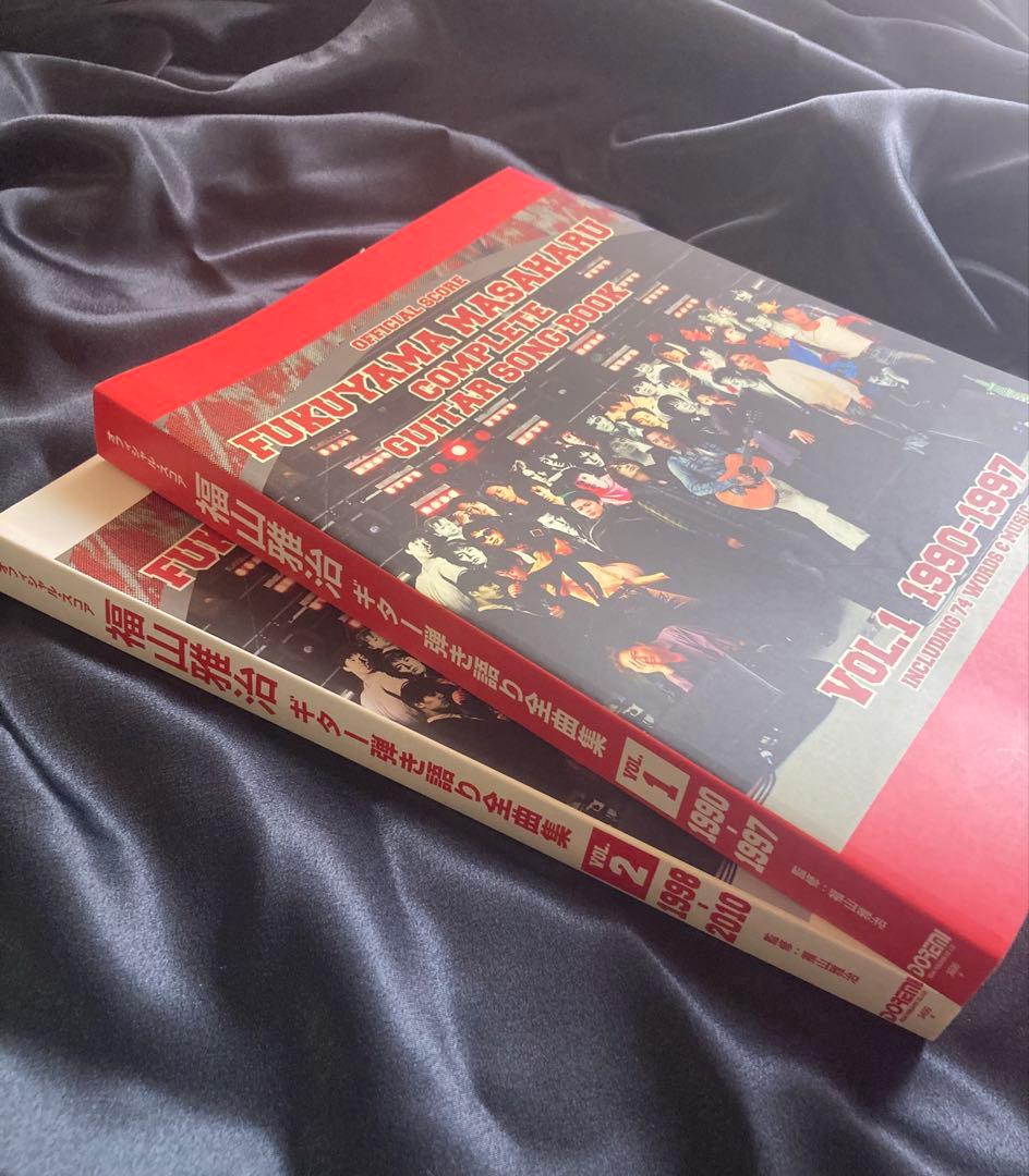 オフィシャル・スコア　福山雅治 ギター弾き語り全集 VOL1＆2 [2冊セット］