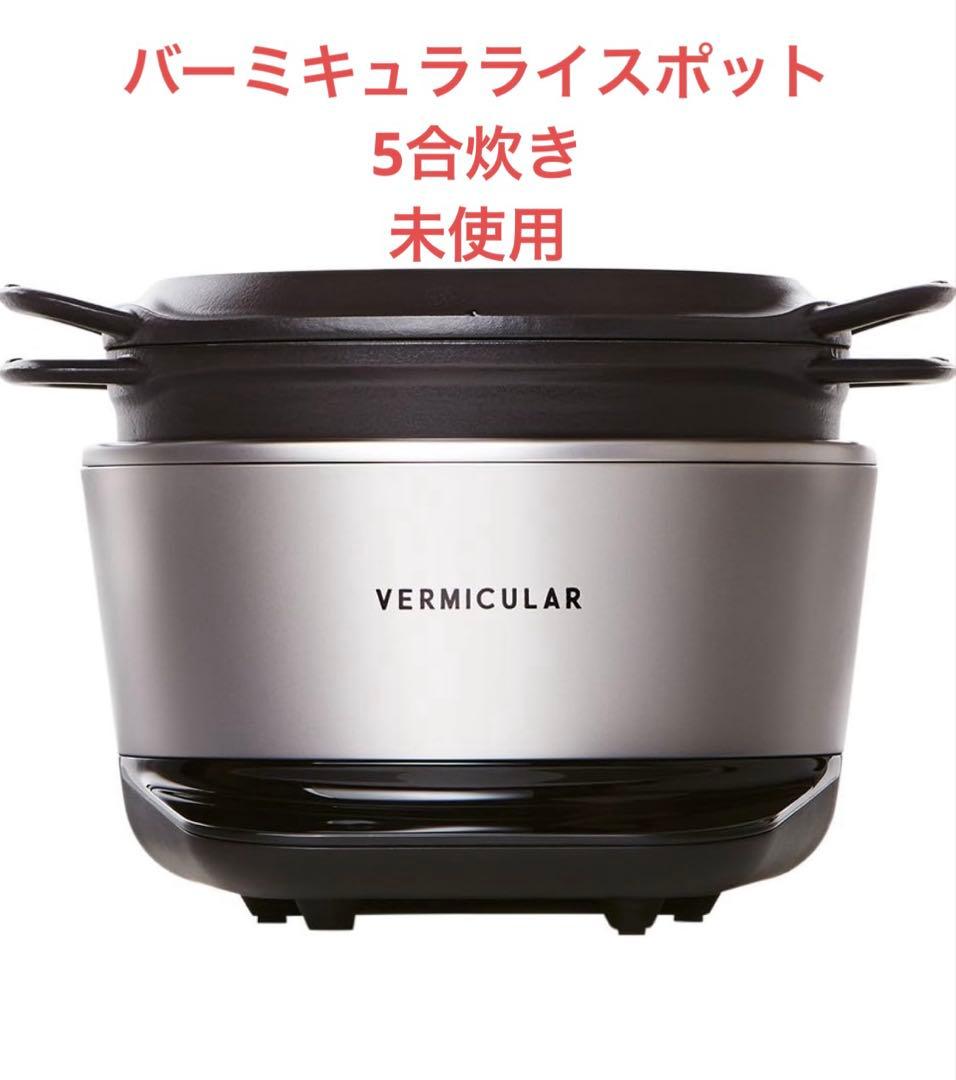 VERMICULAR ライスポット　ブラック　日本製 5合炊き　未使用