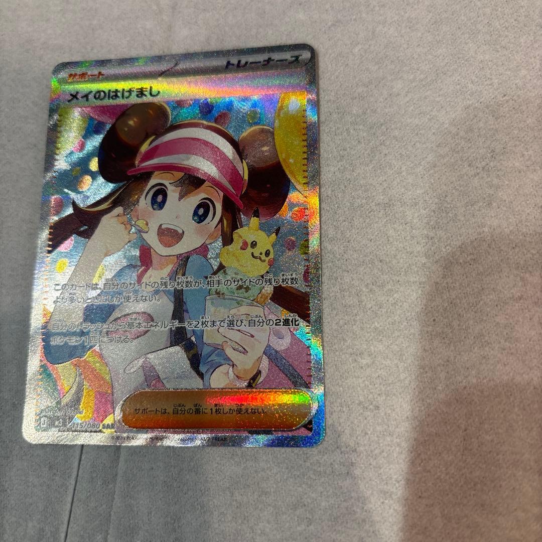 メイのはげまし SAR ポケモンカード　ムニキスゼロ　センタリング◯