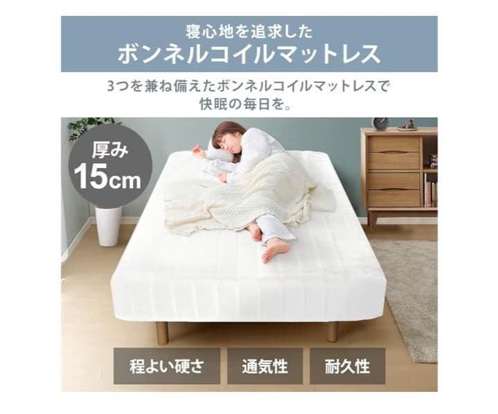 アイリスプラザ 脚付きマットレス ボンネルコイル シングル アイボリー　つ337
