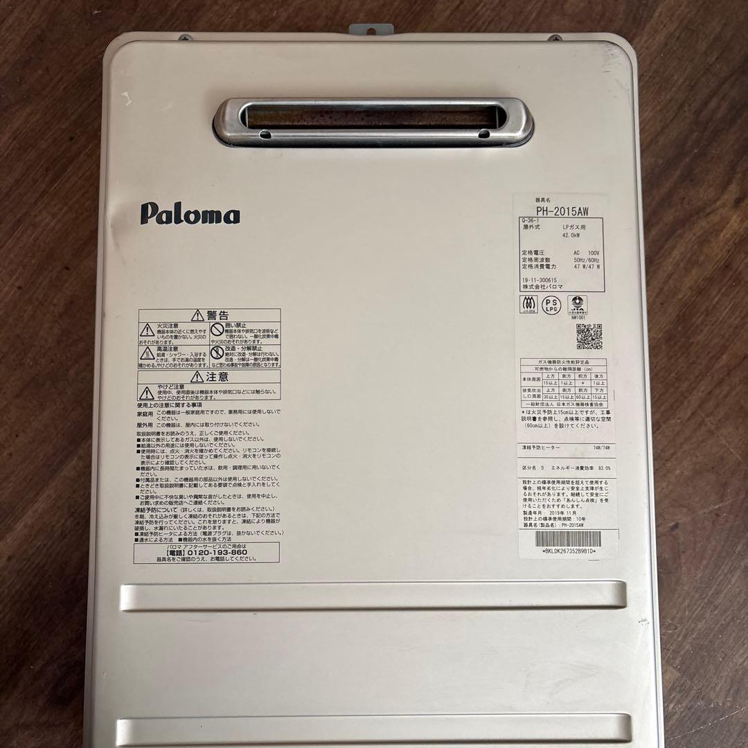 ガス給湯器 パロマ PH-2015AW(K)　 都市ガス 給湯専用 屋外設置