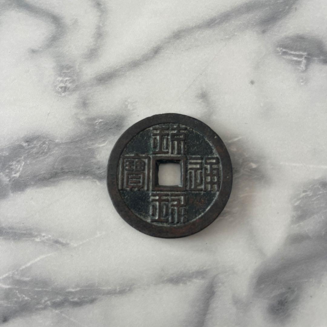 m*g様 古銭　琉球通宝