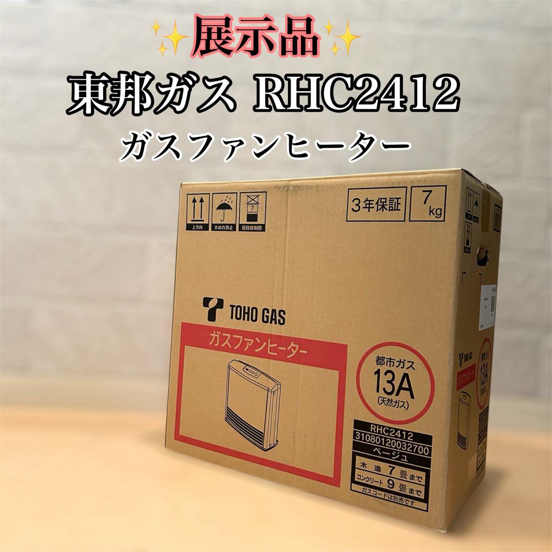 【展示品】 トウホウガス　ガスファンヒーター　RHC2412 都市ガス　13A