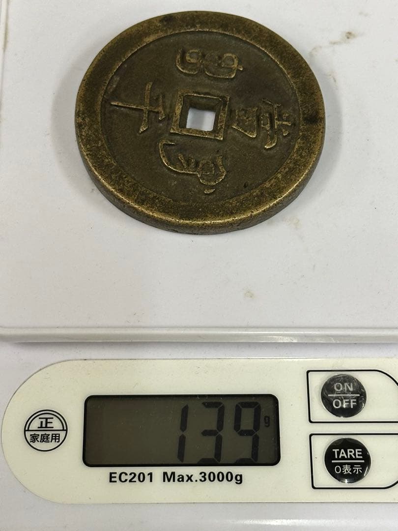 海岸さん樣專用 咸豊元寶 中国古銭 穴銭 古銭 銅貨 時代物 唐物