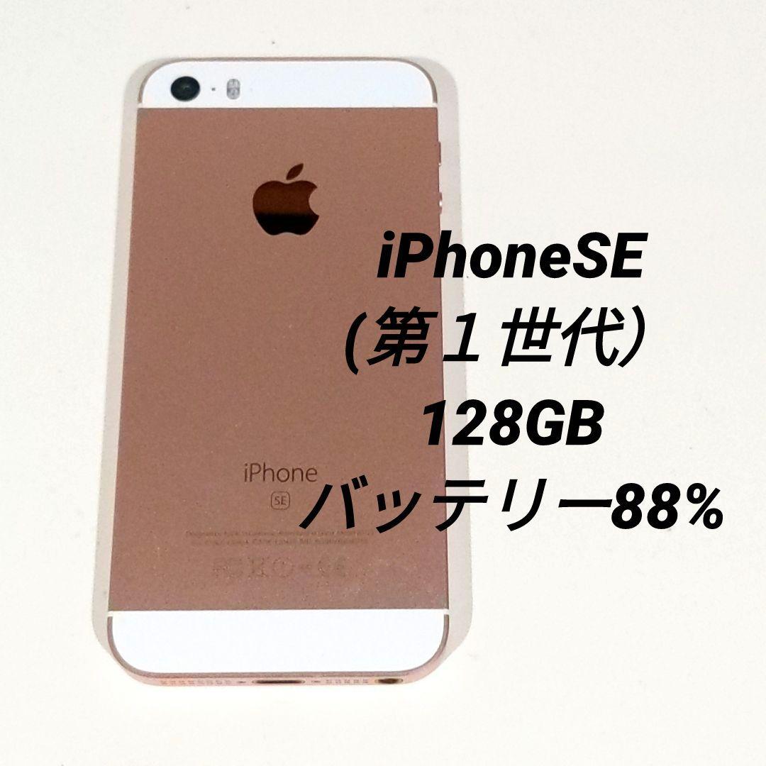 iPhone SE(初代) 128GB ローズゴールド SIMフリー 本体のみ