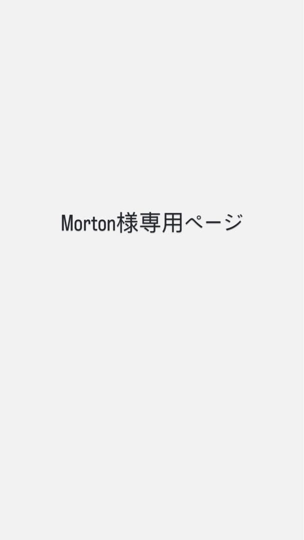 1234 Morton様