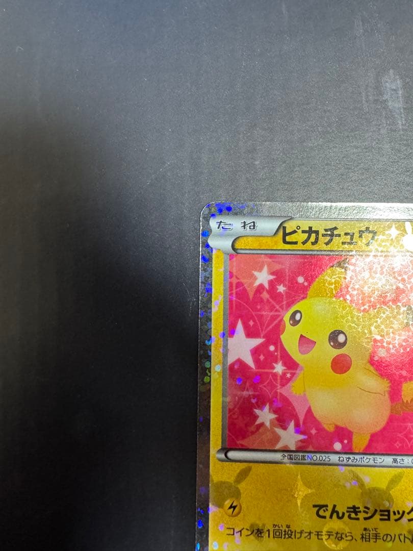 し*ん様 ピカチュウ　007/020 シャイニーコレクション