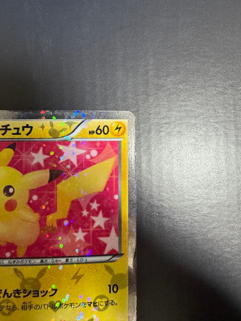 し*ん様 ピカチュウ　007/020 シャイニーコレクション