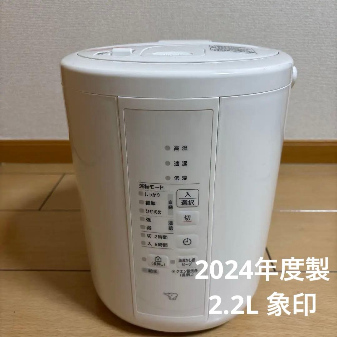 【2024年度製】2.2L 象印　スチーム式加湿器 EE-RT35
