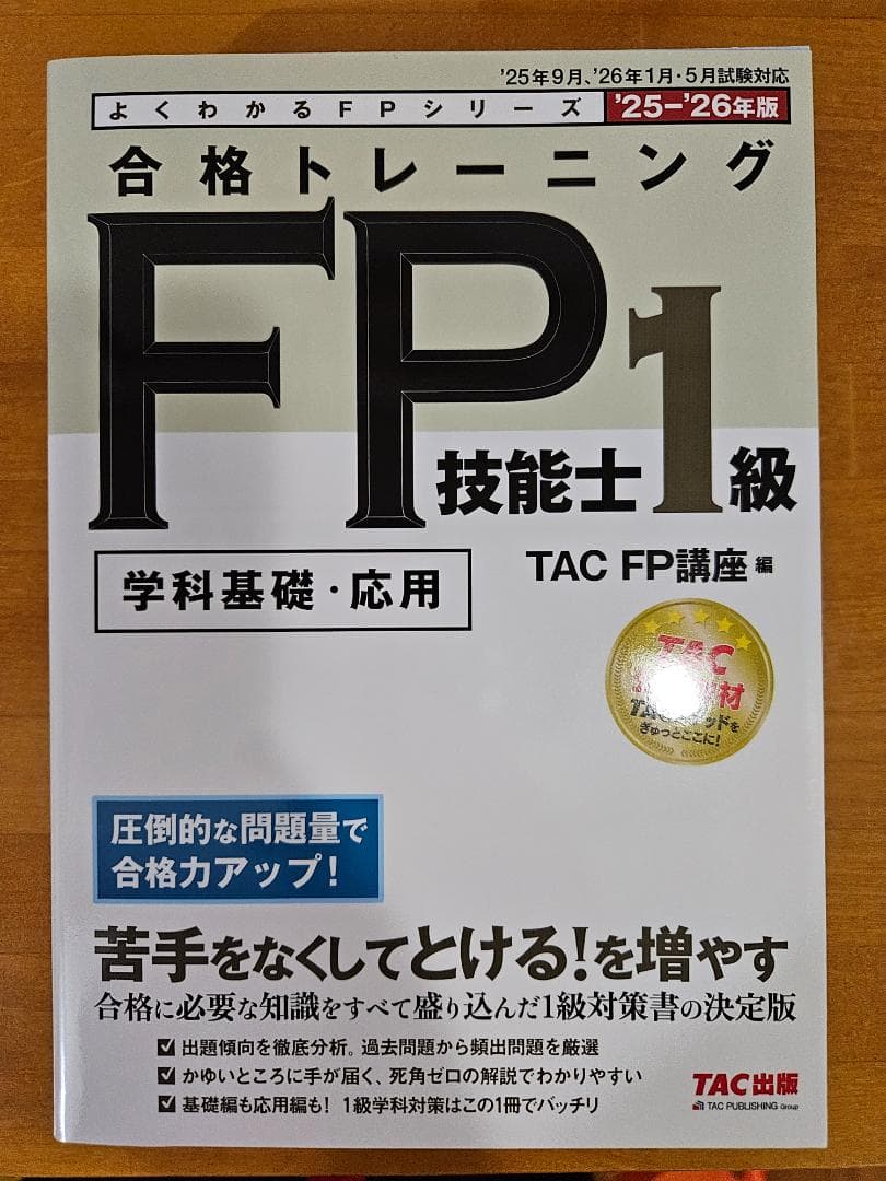 【最新版】2026年対応　FP1級 合格トレーニング 全7冊セット
