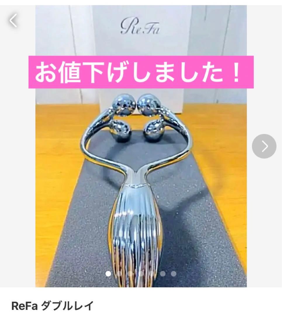 ReFa ダブルレイ