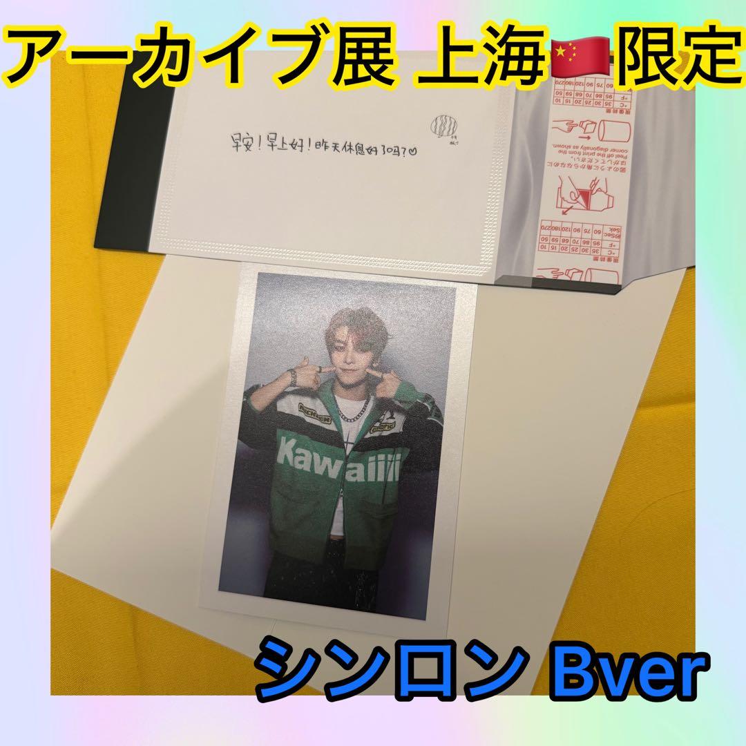 ボイプラ2 上海 限定 アーカイブ展 トレカ ポラロイド フィルム シンロン B