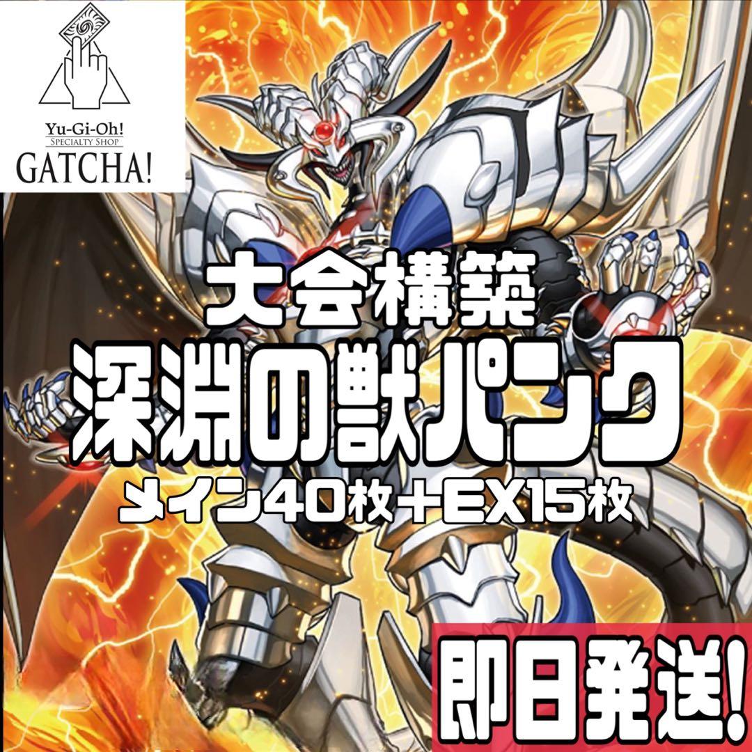 即日発送！大会用　深淵の獣パンク　デッキ　遊戯王　ビーステッド　　ルベリオン