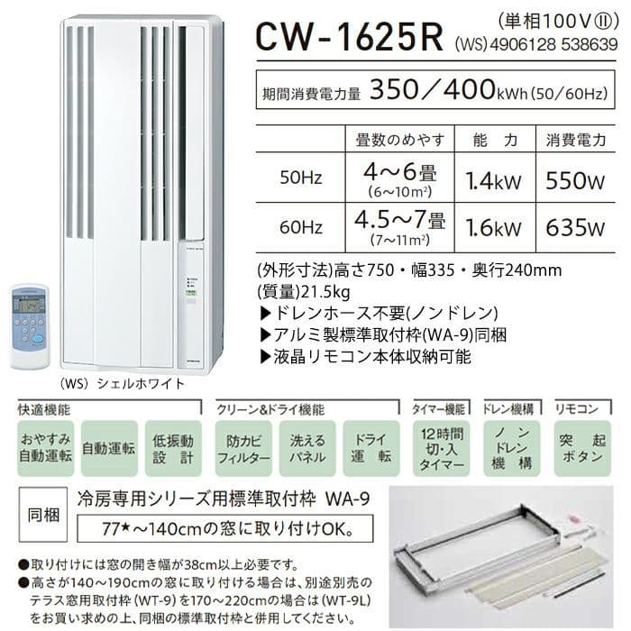 美品 コロナ ウインドエアコン CW-1625R 2024年製 窓用エアコン
