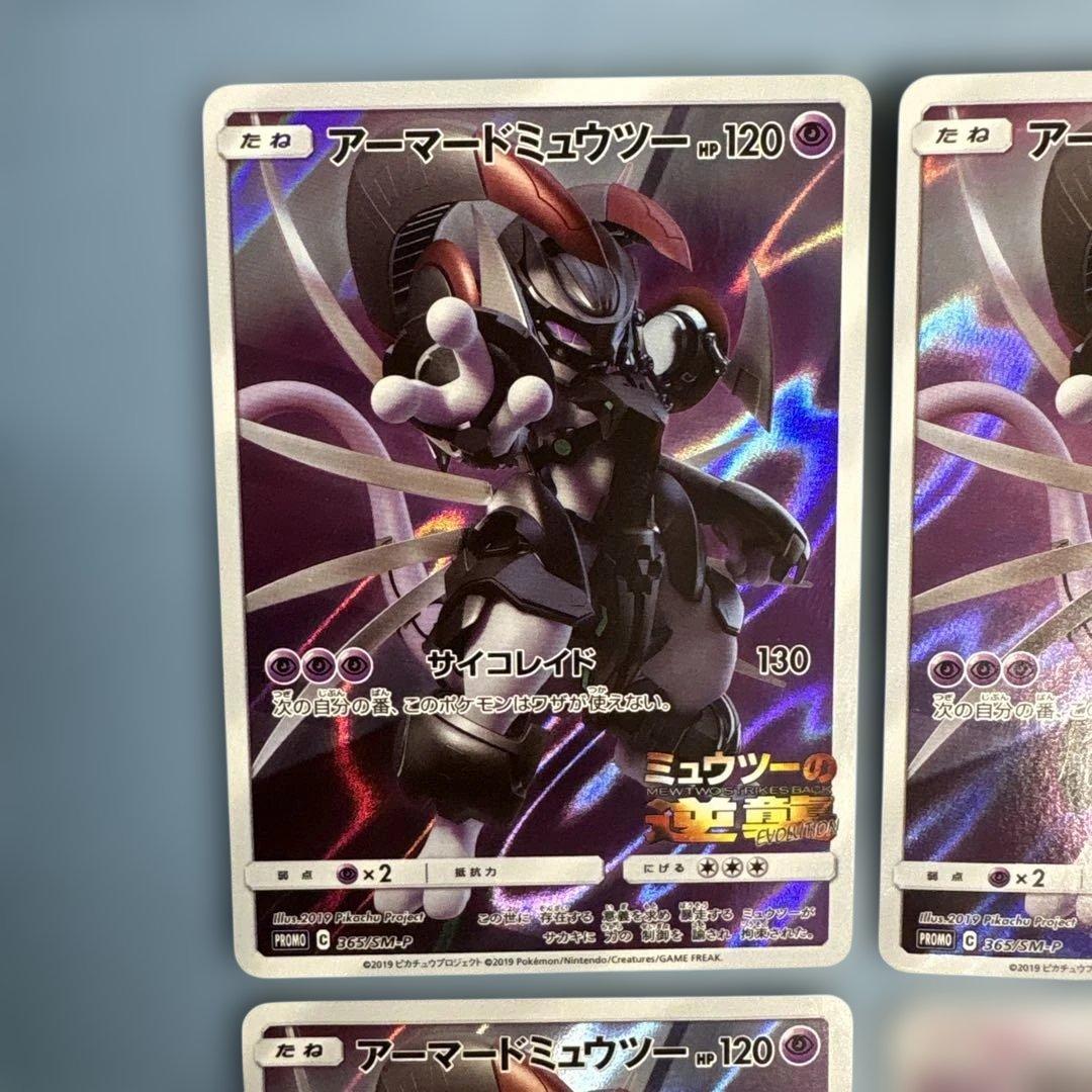 アーマードミュウツー 365/SM-P 映画特典プロモ　4枚セット