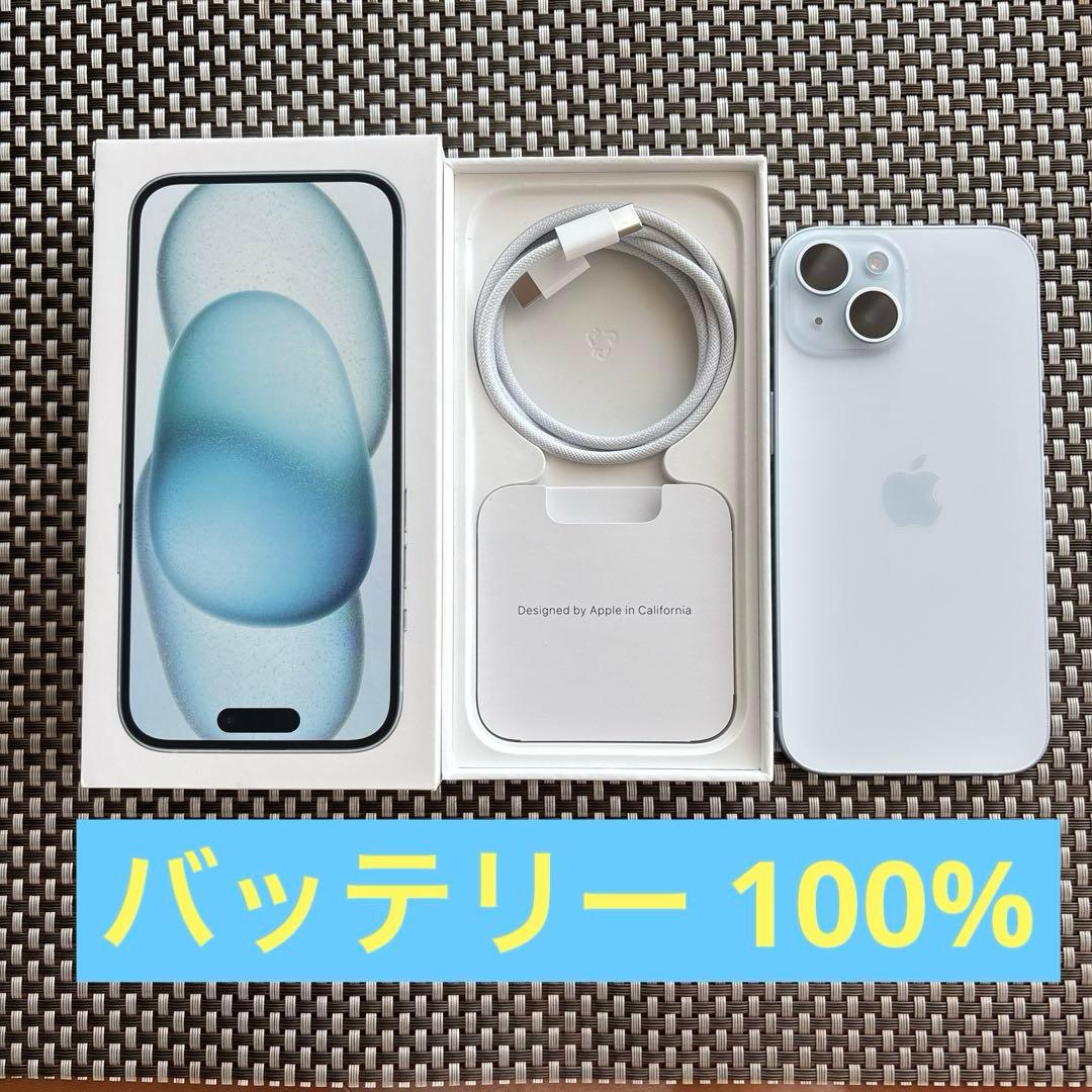 【美品】iPhone15 128GB 保証付き 最大容量100% ブルー