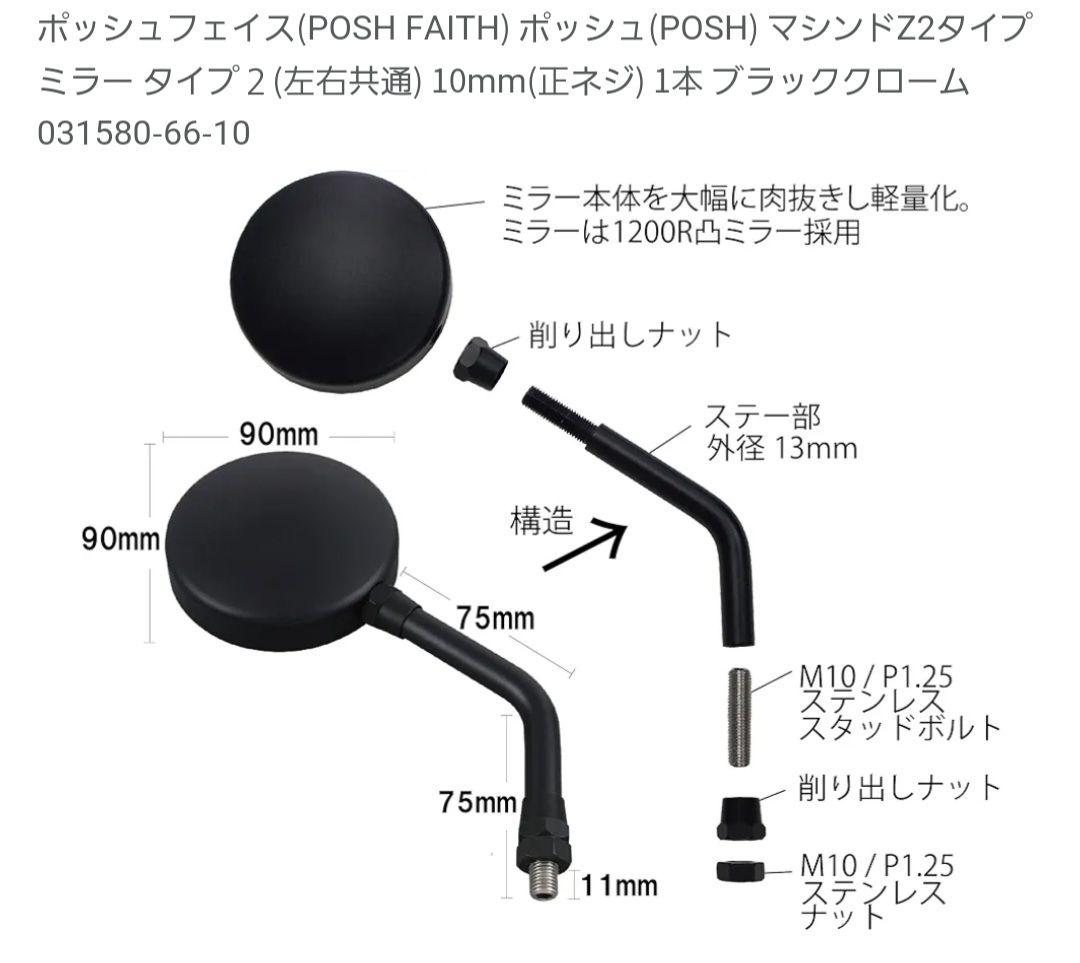 ポッシュフェイス Z2タイプミラー タイプ2 ブラッククローム 2本セット