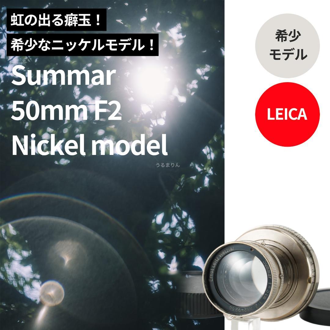 外観美品！希少なニッケル！Leica Nickel Summar 50mm F2