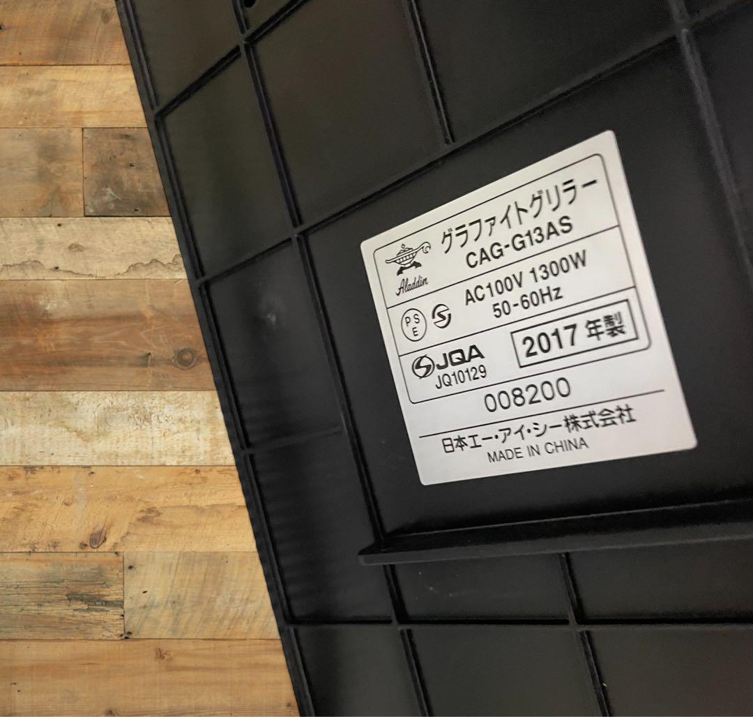 (美品) Aladdin CAG-G13AS-G 遠赤外線グラファイトグリラー