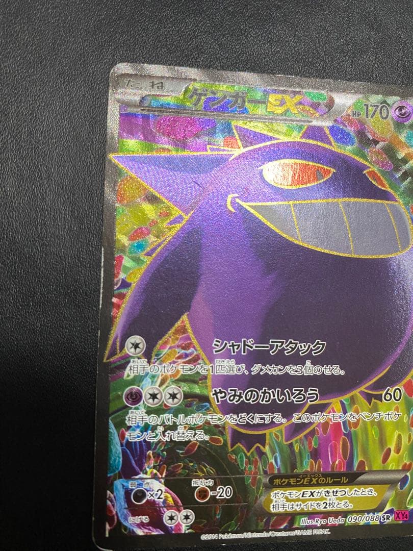 ゲンガーEX SR XY4 ファントムゲート 090/088 風船ゲンガー