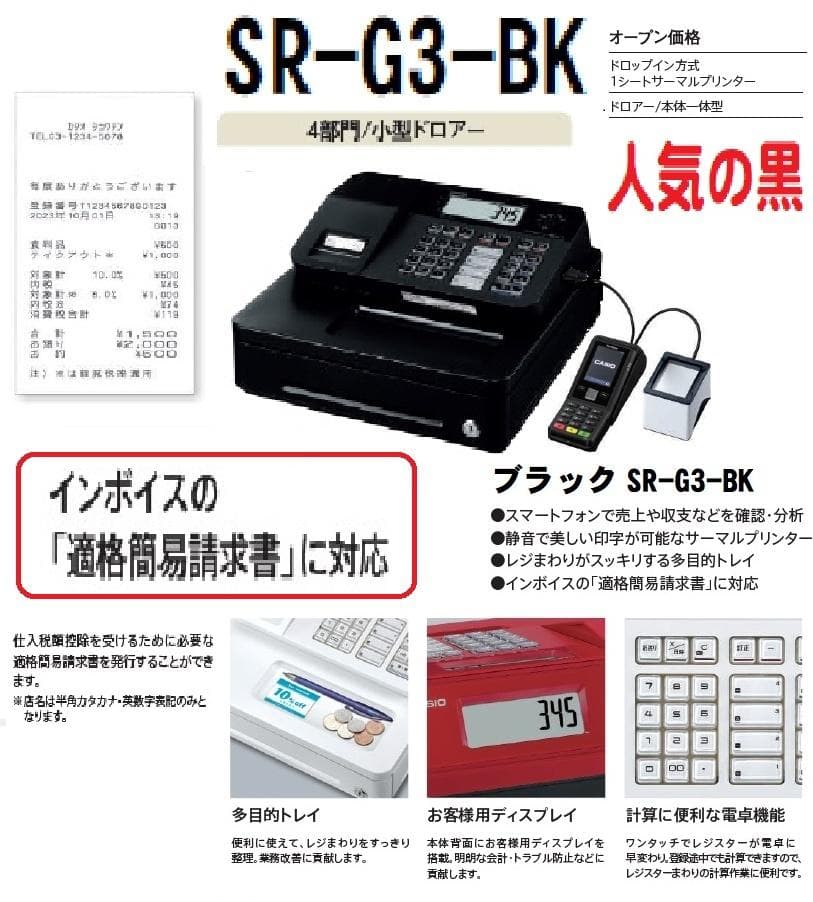 人気の黒126スマホと連携2020年製カシオSR-G3インボイスレジスター4部門