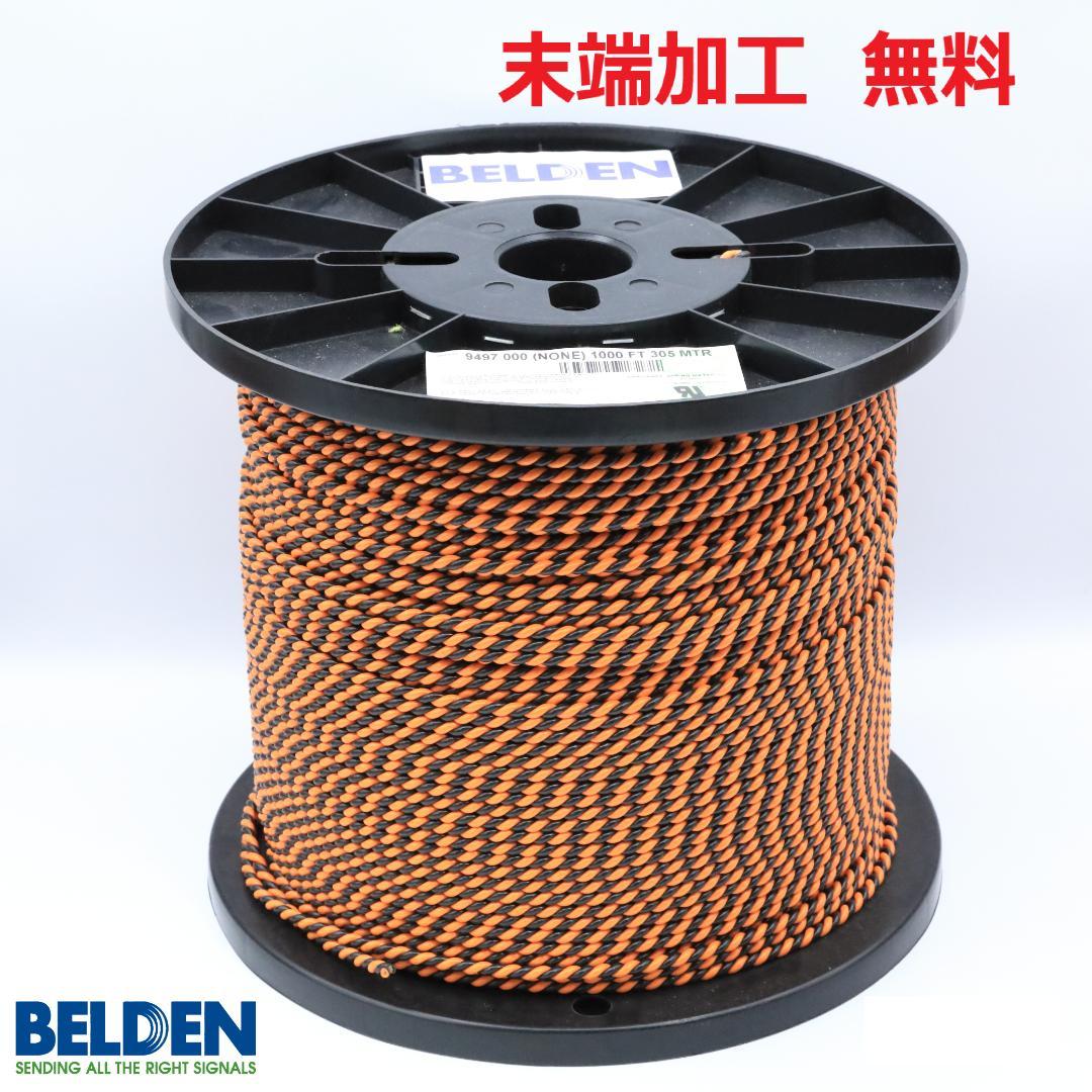 【13m】BELDENベルデン 9497 スピーカーケーブル 送料・先端加工無料
