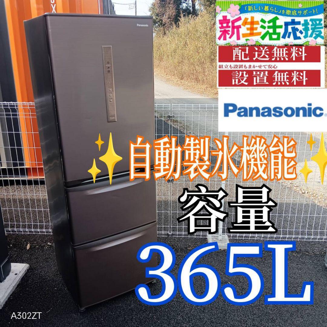 A12F0 翌日到着可能　Panasonic自動製氷機能付　大型冷蔵庫　365L