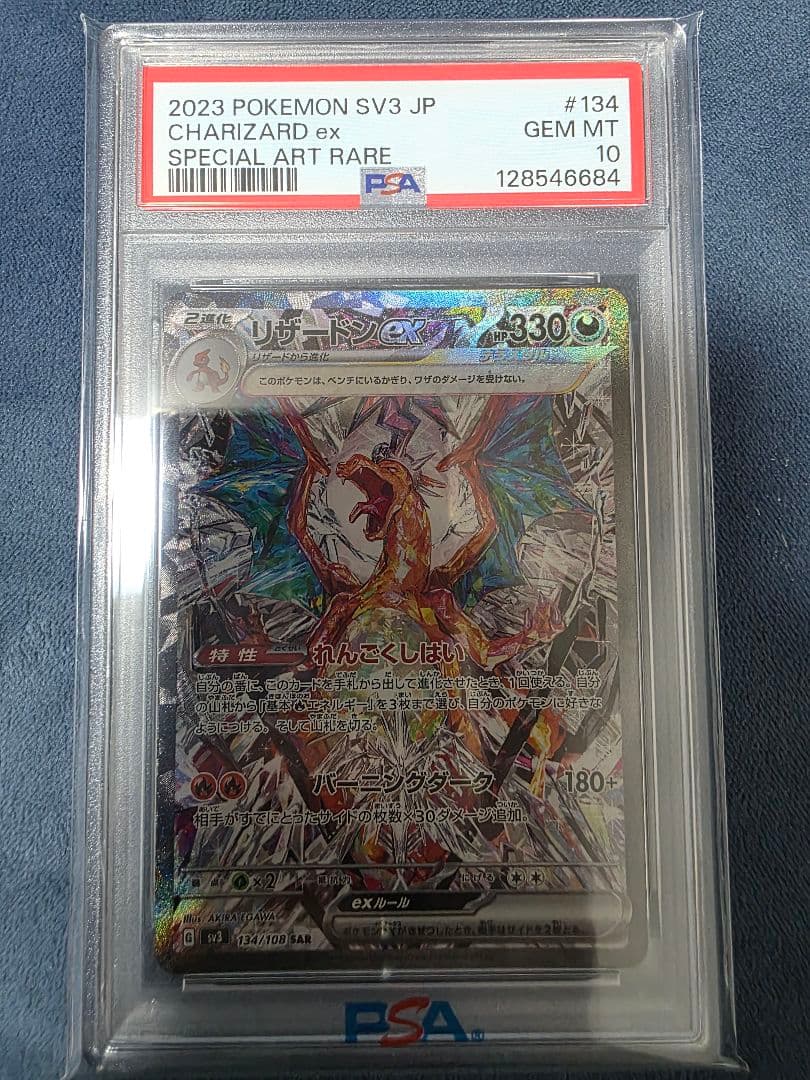 リザードンex SAR SV3 黒炎の支配者 134/108 PSA-10