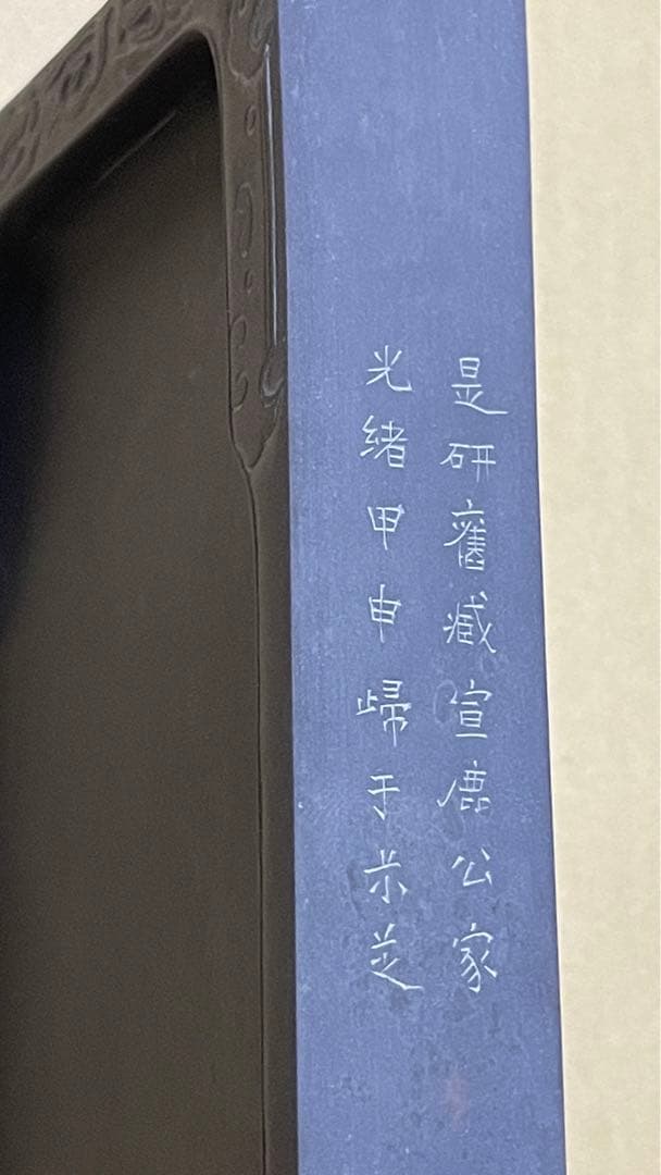 端渓硯 すずり　6寸　天啓6年　程正葵題刻　硯ー25