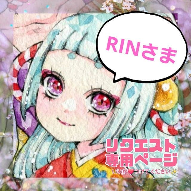 RINさま専用✧︎*。 手描きイラスト