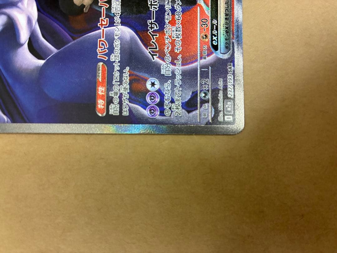 ポケモンカード　ロケット団のミューツーex sar