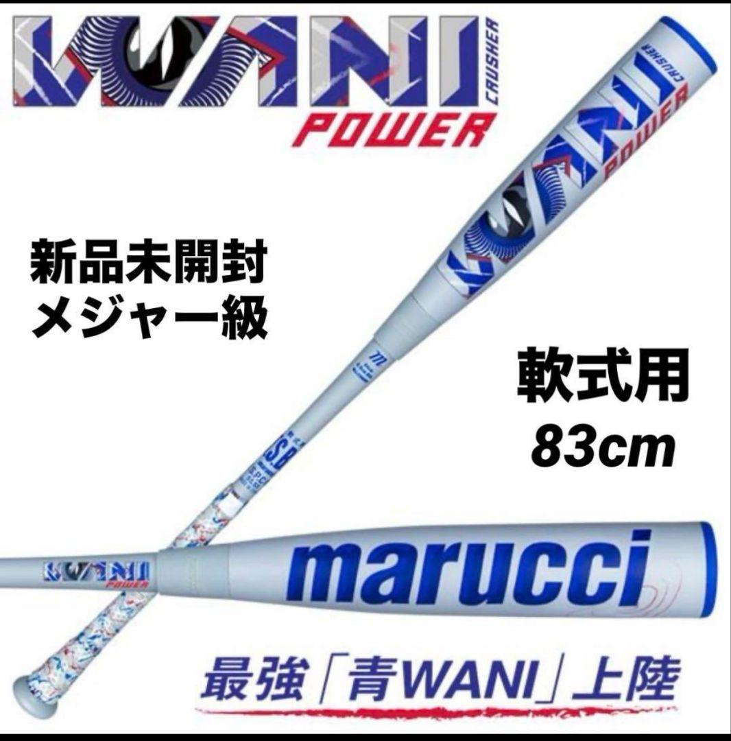 marucci ワニクラッシャー　青ワニ 83cm 新品未使用