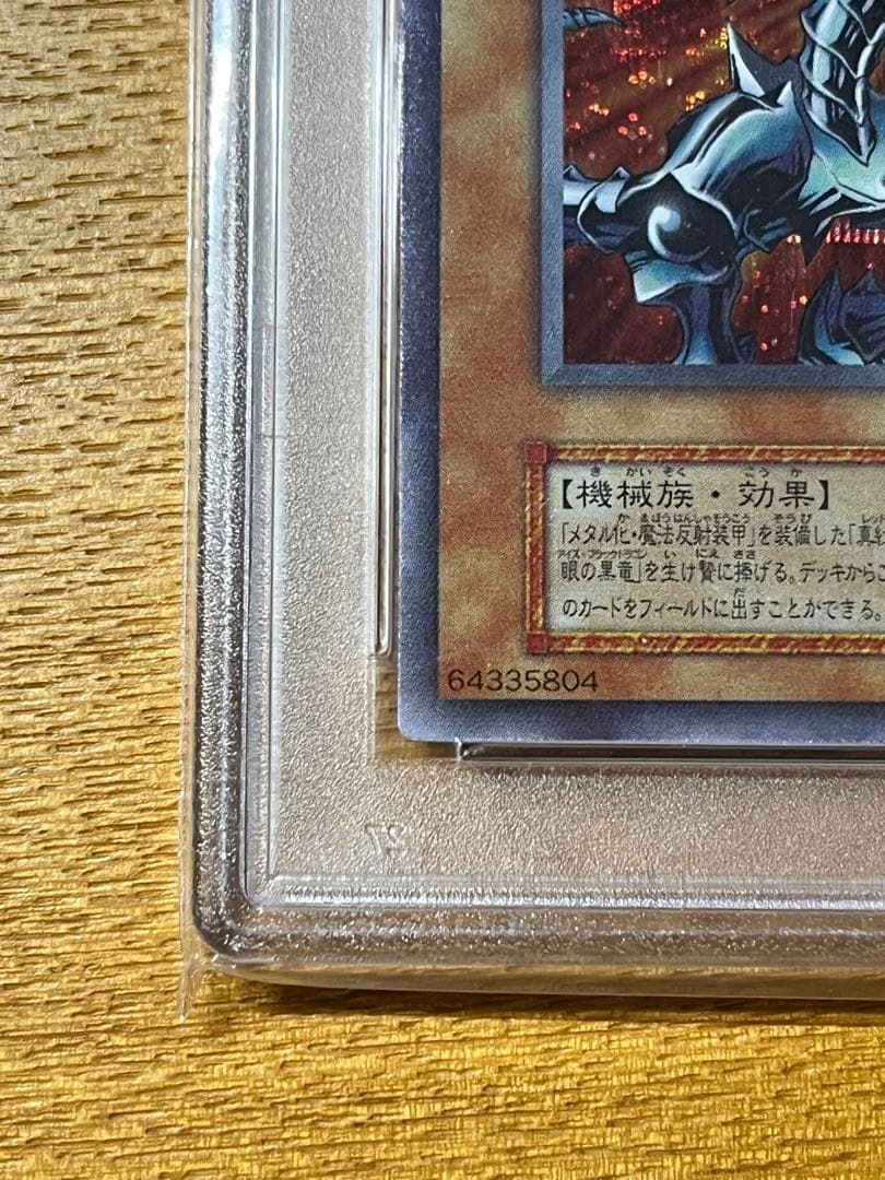 PSA8 レッドアイズ・ブラックメタルドラゴン シークレット 1999 初期