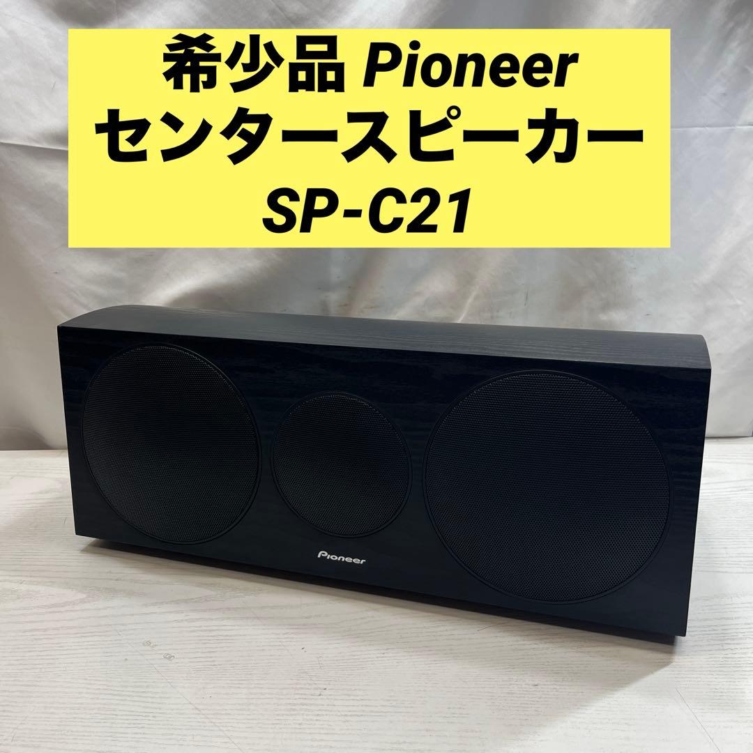希少品 Pioneer センタースピーカー SP-C21