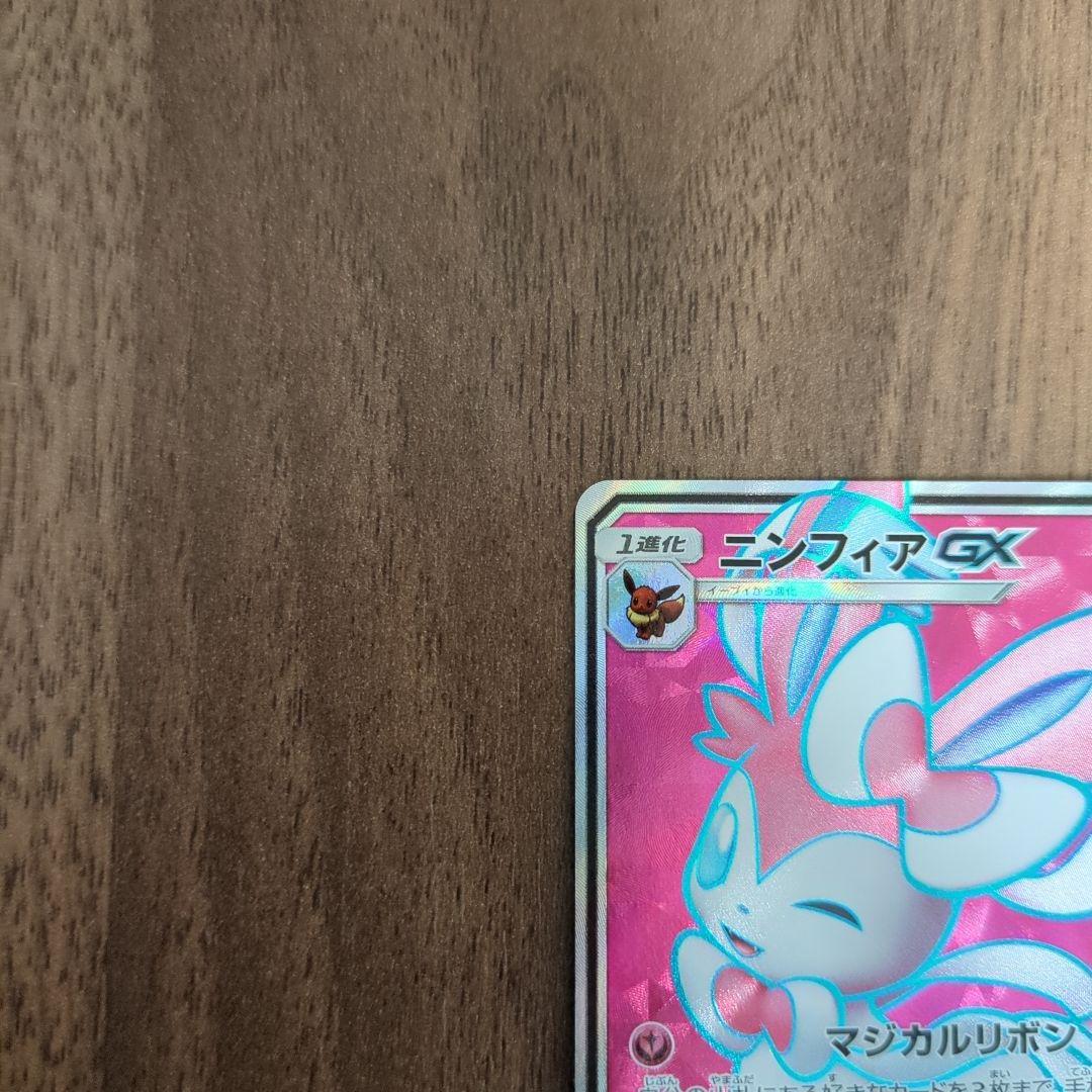 ポケモンカードゲーム ニンフィアGX SR SM1+ サン&ムーン