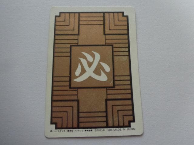【箱出し 初版】1988 ドラゴンボール 本弾 パート1 No.1 カードダス