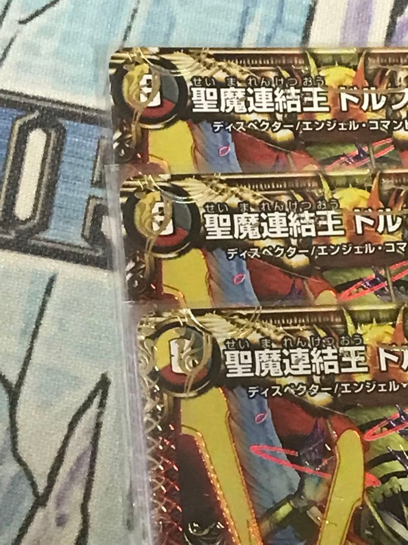 デュエルマスターズ　聖魔連結王ドルファディロム　エラーカード