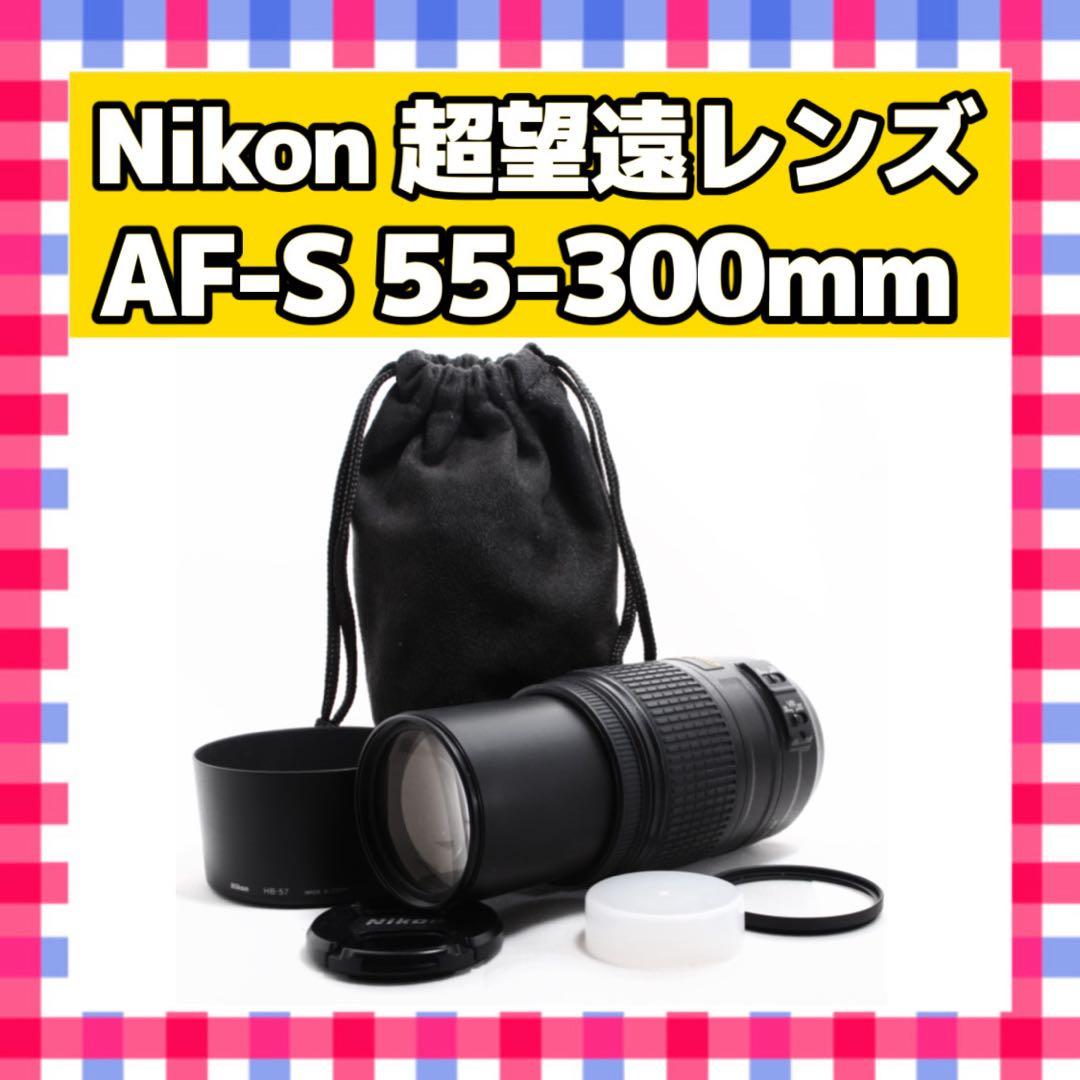 超望遠レンズ❤️Nikon AF-S 55-300mm❤️手ぶれ補正