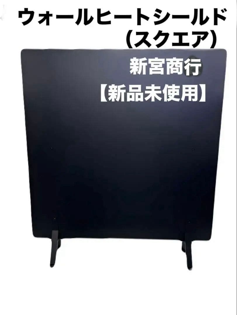 【新品未使用】新宮商行 遮熱板 薪ストーブ ウォールヒートシールド（スクエア）