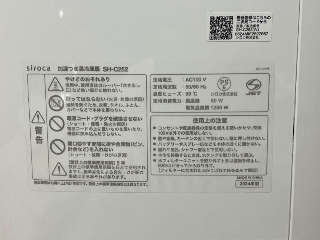 【美品】シロカSH-C252 加湿つき温冷風扇 2024年製