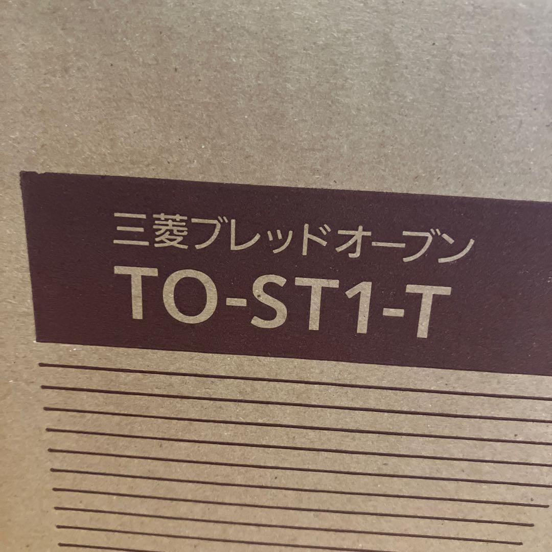 三菱 ブレッドオーブン TO-ST1-T 新品　未開封