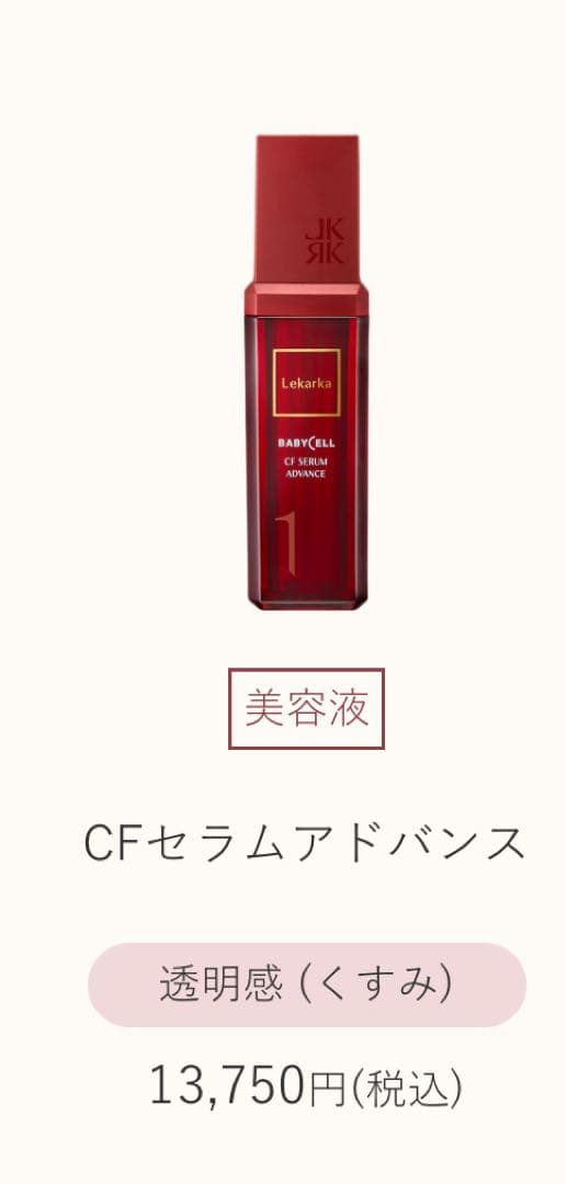 レカルカ CF セラム アドバンスW 30mL