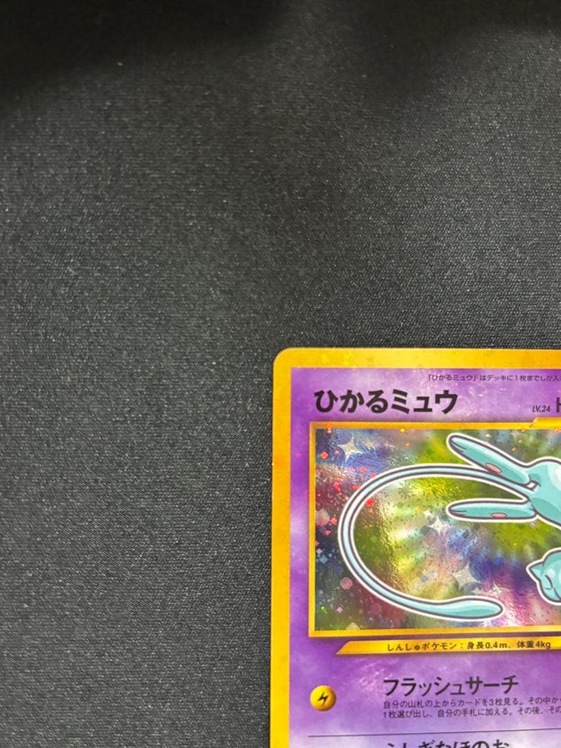 ひかるミュウ コロコロ: 旧裏/プロモ[neo-P No.151]