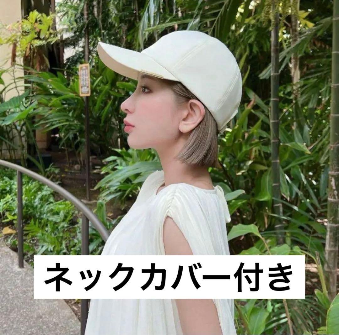 【ネックガードあり】新品未使用　しぃちゃん 遮光撥水キャップ アイボリー