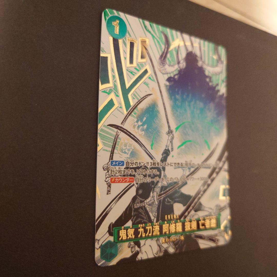 ワンピースカード 鬼気 九刀流 阿修羅 抜剣 亡者戯 パラレル