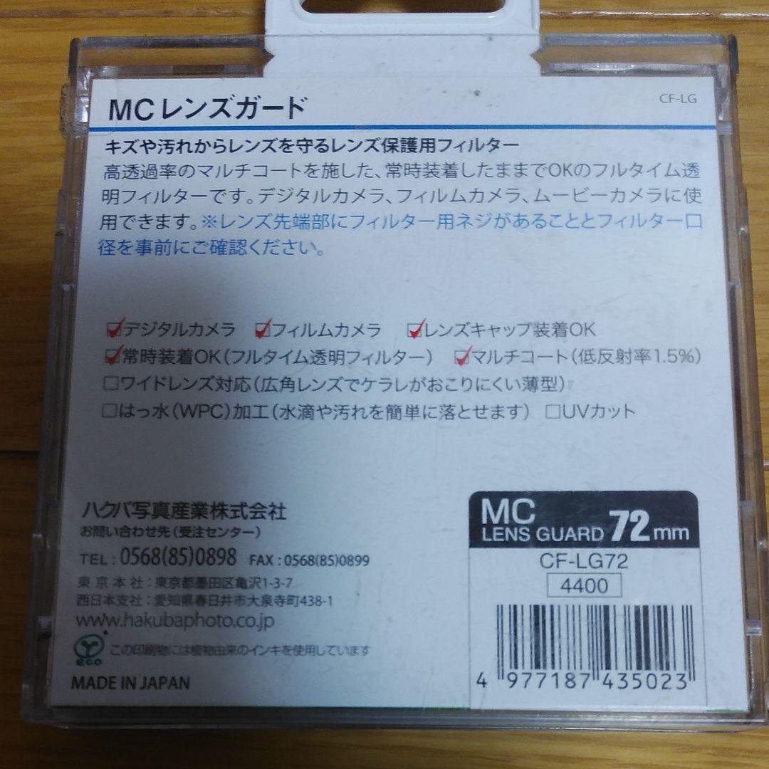ハクバ　レンズガード　72mm
