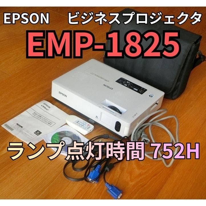【EPSON】EMP-1825【プロジェクタ】
