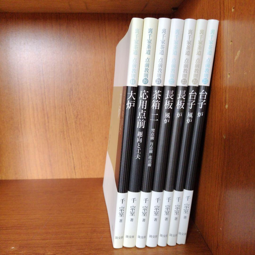 裏千家茶道点前教則本14 19 21〜25